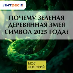 Почему зеленая деревянная змея символ 2025 года? - Маргарита Лагуткина