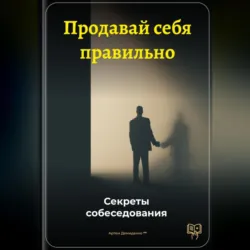 Продавай себя правильно: Секреты собеседования - Артем Демиденко