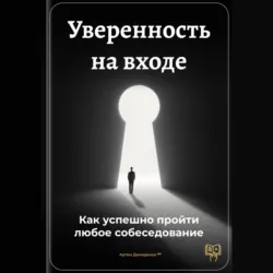 Уверенность на входе: Как успешно пройти любое собеседование - Артем Демиденко