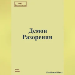 Демон Разорения, Павел Колбасин