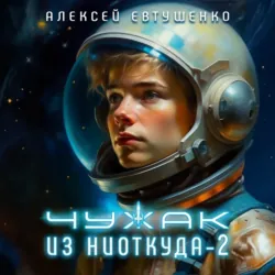 Чужак из ниоткуда – 2 - Алексей Евтушенко