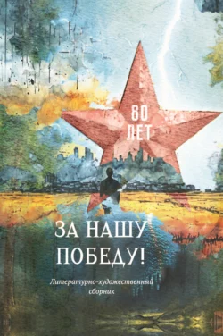 За нашу победу!, Сборник