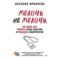 МелочиНеМелочи. 200 идей, как усилить ваше событие и победить конкурентов - Наталия Франкель
