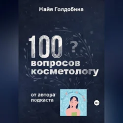 100 вопросов косметологу, Майя Голдобина