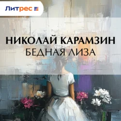 Бедная Лиза, Николай Карамзин