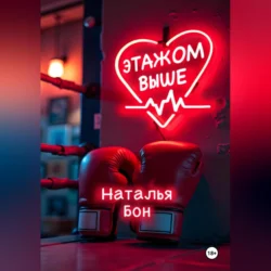 Этажом выше, Наталья Бон