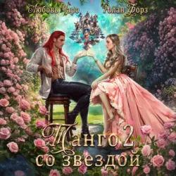 Танго со звездой. Вторая часть - Любовь Чаро