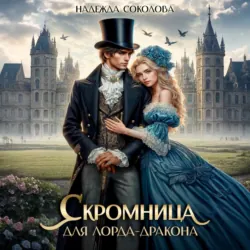 Скромница для лорда-дракона - Надежда Соколова