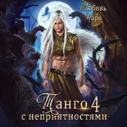 Танго с неприятностями. Четвёртая часть - Любовь Чаро