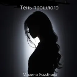 Тень прошлого - Марина Усманова