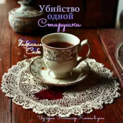 Убийство одной старушки - Габриэль Сабо