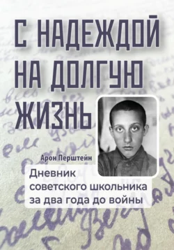 С надеждой на долгую жизнь, Арон Перштейн