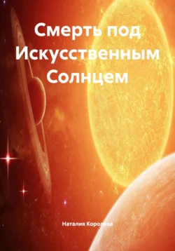 Смерть под Искусственным Солнцем Наталия Королева