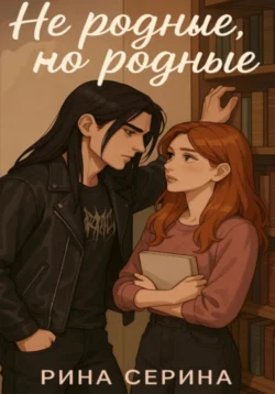 Не родные, но родные, Рина Серина