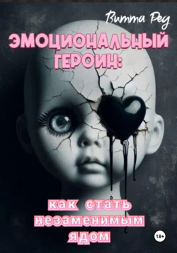 Эмоциональный героин: Как стать незаменимым ядом, Витта Ред