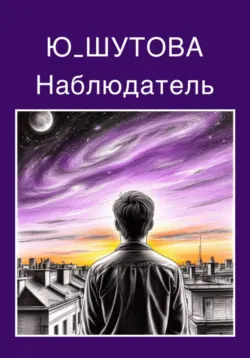 Наблюдатель - Ю_ШУТОВА