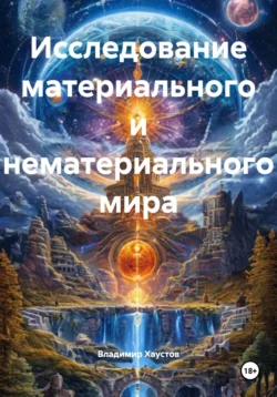 Исследование материального и нематериального мира, Владимир Хаустов