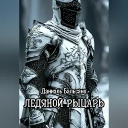 Ледяной Рыцарь - Даниил Донец