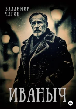 Иваныч, Владимир Чагин