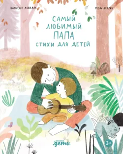 Самый любимый папа. Стихи для детей - Капусин Левалль