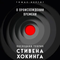 О происхождении времени: последняя теория Стивена Хокинга, Томас Хертог