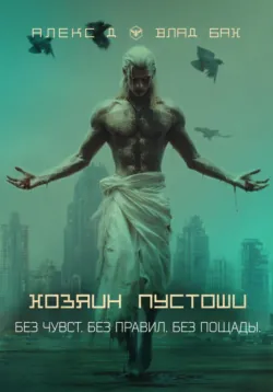 Хозяин пустоши - Алекс Д