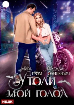 Утоли мой голод, Мира Гром