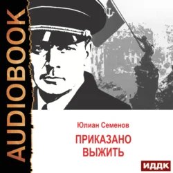 Исаев-Штирлиц. Книга 9. Приказано выжить, Юлиан Семенов