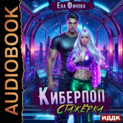 Киберпоп. Стажёрка, Ева Финова