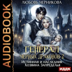 Генерал черных драконов. Книга 2. Истинная и наследник Хозяина Запределья - Любовь Черникова