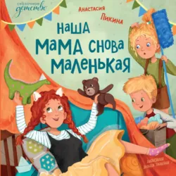 Наша мама снова маленькая - Анастасия Пикина