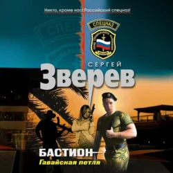 Гавайская петля, Сергей Зверев