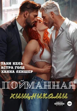 Пойманная хищниками, Ханна Леншер