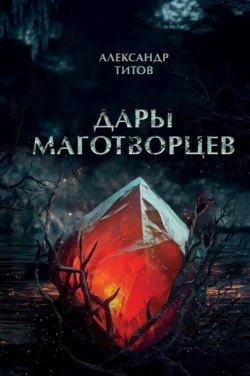Дары маготворцев, Александр Титов