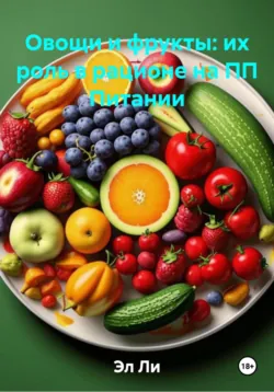 Овощи и фрукты: их роль в рационе на ПП Питании, Эл Ли