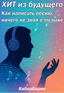 Хит из будущего: пособие по написанию песен - КиберБарин