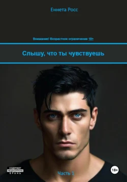 Слышу, что ты чувствуешь, Еннета Росс