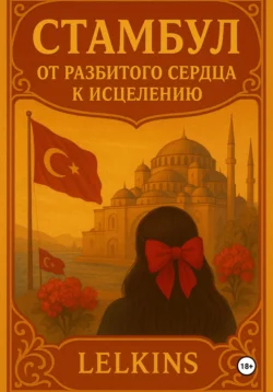 Стамбул: от разбитого сердца к исцелению Lelkins .