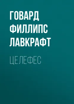Целефес - Говард Лавкрафт