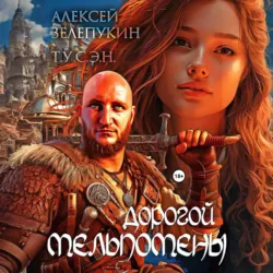 Дорогой Мельпомены - Алексей Зелепукин