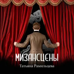 Мизансцены - Татьяна Рамильцева