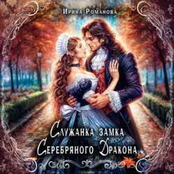 Служанка замка Серебряного Дракона - Ирина Романова
