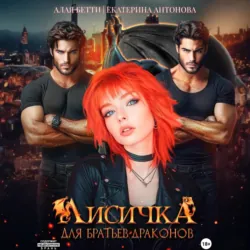 Лисичка для братьев-драконов - Бетти Алая