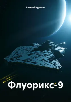 Флуорикс-9 - Алексей Курилов