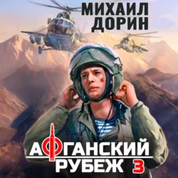 Афганский рубеж 3, Михаил Дорин