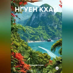 НГУЕН КХАЙ, Владимир Козяев