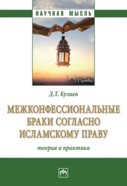 Межконфессиональные браки согласно исламскому праву: теория и практика, Джамали Кулиев