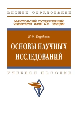 Основы научных исследований, Карина Борблик