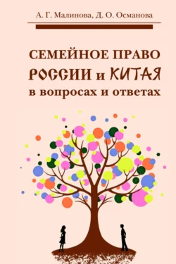 Семейное право России и Китая в вопросах и ответах, Диана Османова