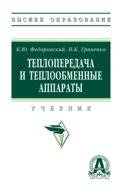 Теплопередача и теплообменные аппараты, Надежда Гриненко